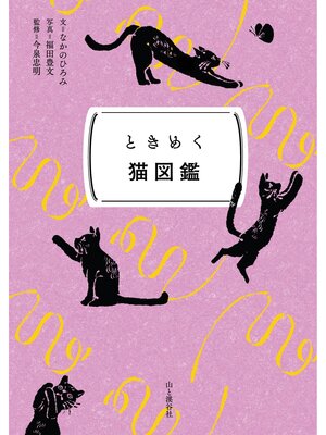cover image of ときめく図鑑Pokke! ときめく猫図鑑